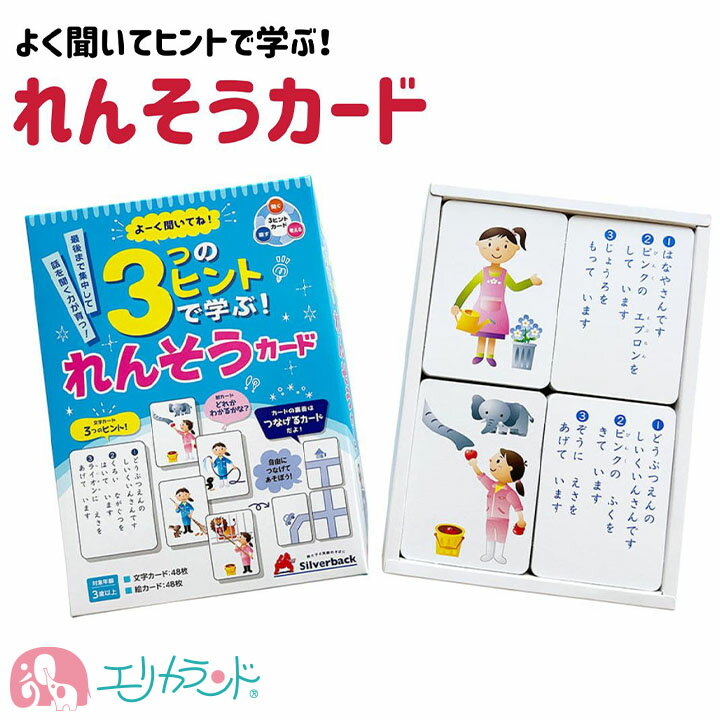 よーくきいてね 3つのヒントで学ぶ れんそうカード 3ヒントカード カード 連想 創造 想像 かるた 集中力 思考力 推理力 知育 玩具 子供 男の子 女の子 3歳以上 学習 ベビー キッズ 遊び 幼稚園…