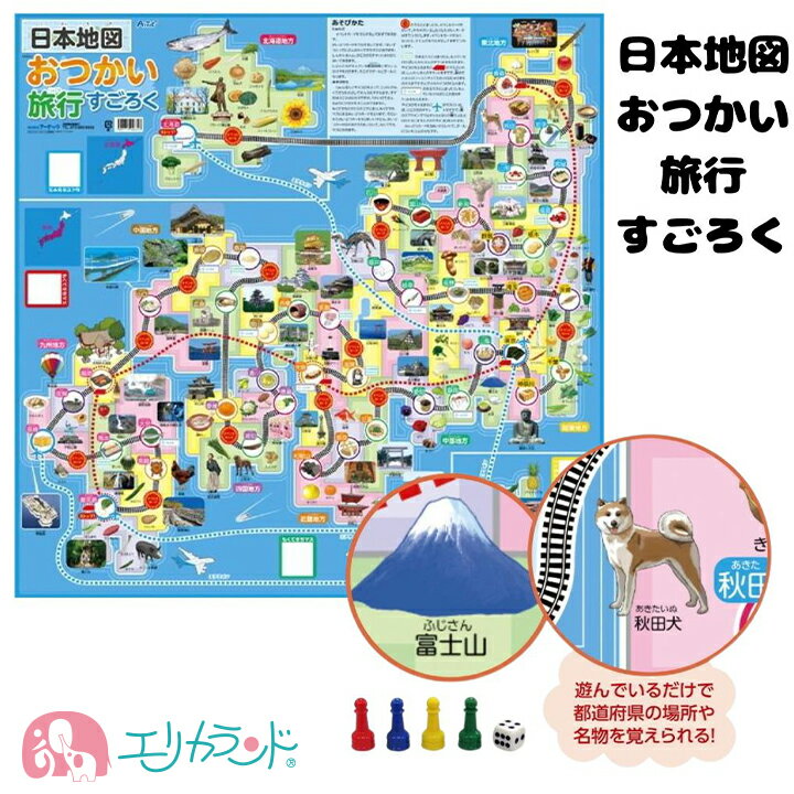 日本地図 すごろく 旅行 ゲーム 玩具 おもちゃ アーテック 知育 地名 名物 勉強 子供 男の子 女の子 小学生 キッズ …