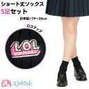 ショート ソックス 5足セット スクール 黒 ブラック 19cm~24cm シンプル 無地 ワンポイント ロゴ 学校 小学校 中学校 高校生 制服 日本製 女の子 男の子 オフィス 春 夏 秋 冬 年中素材 オールシーズン フォーマル 冠婚葬祭 送料無料