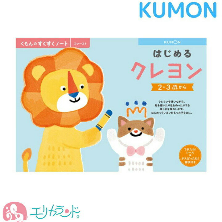 くもん KUMON 公文 出版 ぬりえ 塗り絵 お絵かき はじめるクレヨン フルカラー できたねシー ...