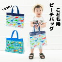 ビーチバッグ プールバッグ スイミング 男の子 男児 子供 子ども 幼児 園児 保育園 幼稚園 水泳 青 ブルー 透明 恐竜柄 車柄 くるま 人気 1歳 2歳 ...