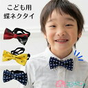 蝶ネクタイ 子供 キッズ ベビー かわいい おしゃれ 赤 黄色 紺 ゴム 着脱簡単 チェック柄 ドット柄 女の子 男の子 男女兼用 入園式 入学式 卒園式 卒業...