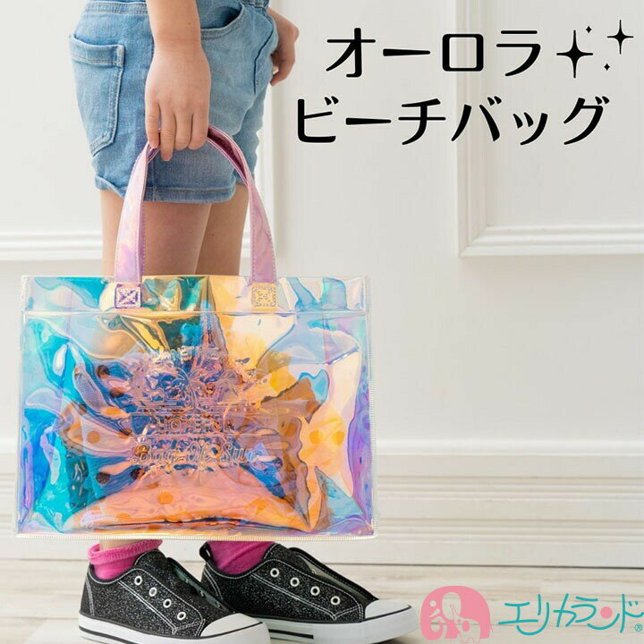 ビーチバッグ プールバッグ 水泳 スイミング プール 海 女の子 子供 幼児 ベビー キッズ ジュニア オーロラ ニュアンス かわいい クリア 透明 夏 夏季 年中素材 イベント 行事 保育園 幼稚園 小学校 低学年 可愛い おしゃれ 人気 持ちやすい 送料無料のサムネイル