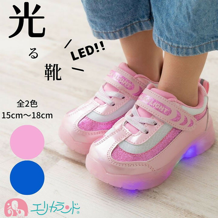 [SS限定クーポンあり]光る靴 LED ひかるシューズ 15cm 16cm 17cm 18cm 子供 男の子 女の子 ピンク 青 かわいい かっこいい おしゃれ 園児 幼児 マジックテープ 通園 通学 フラッシュ プレゼン…