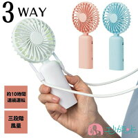 ハンディファン 手持ち扇風機 3WAY ピンク 白 青 かわいい 風量調節 卓上 首かけ デスクワーク 料理 部活 アウトドア キャンプ 夏 涼しい USB充電 会社 職場 学校 母の日 父の日 おすすめ 人気 シンプル 畳める 激安 プレゼント 送料無料