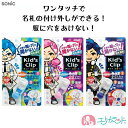 ソニック キッズクリップ ミニ 名札 ブルー ライトブルー ピンク 子供 小学生 幼稚園 服に穴を空けない 安心 安全 針を触らない はさむだけ ワンタッチ 男の子 女の子 防犯 簡単 かわいい 激安…