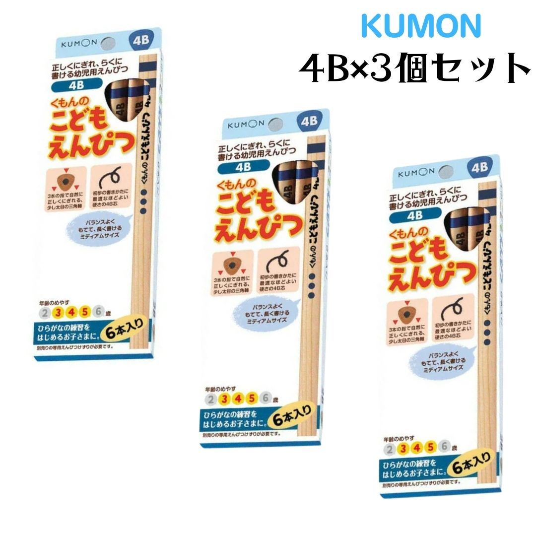 [SS限定クーポンあり]くもん くもん出版 KUMON 公文 こどもえんぴつ 鉛筆 4B 3歳 4歳 5歳 文房具 入園 卒園 入学 日本製 6本入り 高品質 持ちやすい 三角形 書きやすい 3個セット セット販売 子供 幼児 キッズ 書く お勉強 人気 年中 4944121534029 送料無料