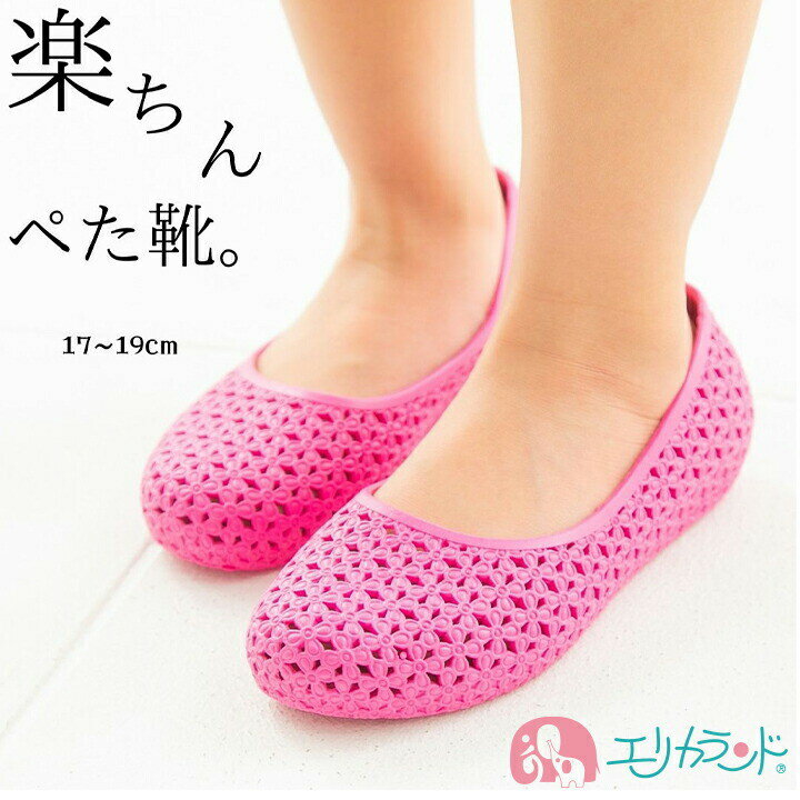 パンプス サンダル ぺた靴 夏 春 ピンク 女の子 子供 キッズ ジュニア 17cm 18cm 19cm 水遊び プール 海 お祭り かわいい おしゃれ シンプル 歩きやすい おでかけ 保育園 幼稚園 小学生 在庫処…