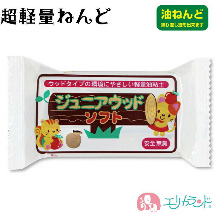 ウッドソフト ねんど 粘土 ブラウン 日本教材 油ねんど 超軽量 エコタイプ 安心 安全 無臭 子供 保育園 幼稚園 園児 幼児 男の子 女の子 学校 小学生 キッズ 作品 図工 制作 おうち時間 雨の日 遊び プレゼント プチギフト 贈り物 孫 送料無料