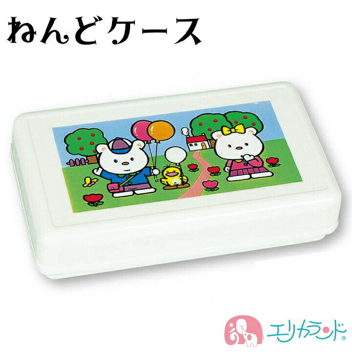 ねんどケース ねんど入れ 粘土 収納 日本教材 ノンキャラ 白 ホワイト 子供 保育園 幼稚園 園児 幼児 男の子 女の子 学校 小学生 キッズ 作品 図工 制...