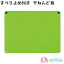 ねんど板 滑り止め付き 緑 グリーン 子供 女の子 男の子 制作 作品 図工 粘土 シンプル 無地 園児 幼児 保育園 幼稚園 おうち時間 プレゼント ギフト ...