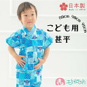 甚平 子供 ブルー 青 男の子 女の子 80cm 90cm 95cm ベビー キッズ かわいい おしゃれ 日本製 高品質 安心 安全 お祭り 夏祭り 花火 夏 ...
