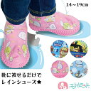 レインシューズカバー レインシューズ すみっコぐらし パウパトロール ミニオン 14cm 15cm 16cm 17cm 18cm 19cm 梅雨 雨の日 かさば...