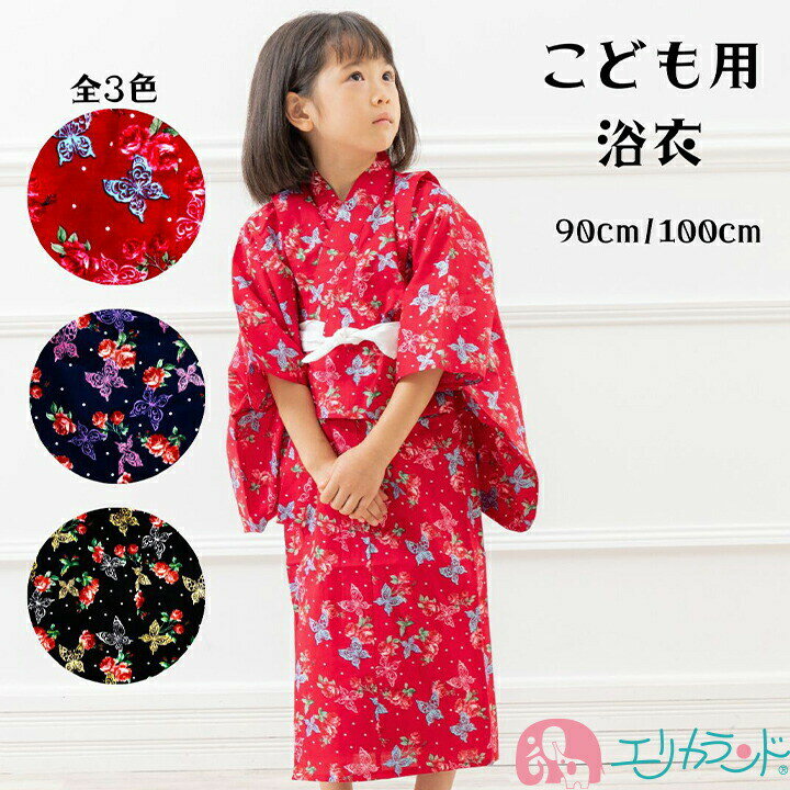 [SS期間中50%OFF] 浴衣 帯なし 子供 女の子 黒 紺 ピンク 蝶々 花 薔薇 90cm 100cm かわいい おしゃれ 夏祭り お祭り 花火 夏 派手 子供 ベビー キッズ 保育園 幼稚園 プレゼント 贈り物 ギフト プチギフト リーズナブル 在庫処分品 送料無料