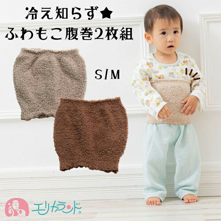 商品説明 特徴 ●寒い季節に！ふわもこ腹巻2枚組セット● ベージュ＆ブラウンが1枚ずつセットに♪ 秋や冬の就寝時やお家で過ごすときなどに。。 SサイズとMサイズをご用意しておりますので ベビーからキッズまでご使用いただけます。 原産国中国 素材ポリエステル カラー ベージュ・ブラウン　各1枚ずつ　計2枚組 サイズ Sサイズ(約身長80cm〜100cm) Mサイズ(約身長105cm〜125cm) ご注意 追跡可能メール便でお届けします。 配送中の事故については責任を負いかねます。 用途キーワード 腹巻 腹巻き 腹まき はらまき はら巻き 秋 冬 子供 子ども こども ベビー 赤ちゃん キッズ ジュニア 保育園 幼稚園 小学生 小学校 女の子 男の子 女児 男児 シンプル 無地 ベージュ 茶色 ブラウン ふわふわ もこもこ 2枚セット 2枚組 お買い得 リーズナブル 就寝 おやすみ お昼寝 孫 プレゼント ギフト 贈り物 プチギフト 送料込み●お腹をしっかり暖めてくれる腹巻2枚組セット● ・ 商品説明 特徴 ●寒い季節に！ふわもこ腹巻2枚組セット● ベージュ＆ブラウンが1枚ずつセットに♪ 秋や冬の就寝時やお家で過ごすときなどに。。 SサイズとMサイズをご用意しておりますので ベビーからキッズまでご使用いただけます。 原産国中国 素材ポリエステル カラー ベージュ・ブラウン　各1枚ずつ　計2枚組 サイズ Sサイズ(約身長80cm〜100cm) Mサイズ(約身長105cm〜125cm) ご注意 追跡可能メール便でお届けします。 配送中の事故については責任を負いかねます。 用途キーワード 腹巻 腹巻き 腹まき はらまき はら巻き 秋 冬 子供 子ども こども ベビー 赤ちゃん キッズ ジュニア 保育園 幼稚園 小学生 小学校 女の子 男の子 女児 男児 シンプル 無地 ベージュ 茶色 ブラウン ふわふわ もこもこ 2枚セット 2枚組 お買い得 リーズナブル 就寝 おやすみ お昼寝 孫 プレゼント ギフト 贈り物 プチギフト 送料込み