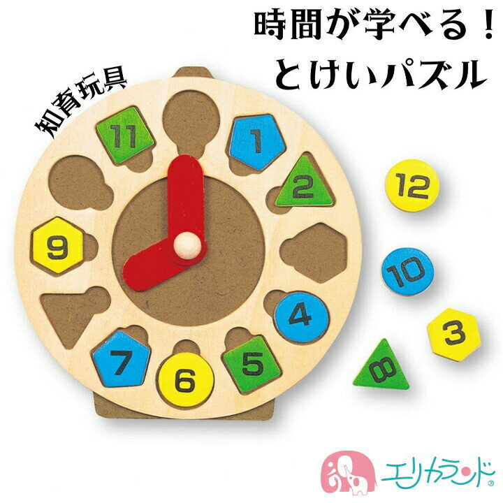 とけいパズル 知育 玩具 時計 時間 練習 木製 子供 男の子 女の子 幼稚園 保育園 小学校 1年生 時計の読み方 時間の…