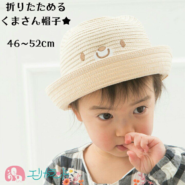 【今だけ限定クーポンあり】帽子 子供 クマ くま 46cm 48cm 50cm 52cm 子供 ベビー 男の子 女の子 キッズ 首ゴム付き 保育園 幼稚園 園児 幼児 春 夏 秋 冬 オールシーズン ベージュ キナリ かわいい おしゃれ ハーフバースデー プレゼント ギフト 贈り物 孫 送料無料