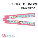 リトルマーメイド アリエル 折り畳み定規 定規 じょうぎ 15cm 30cm キャラクター かわいい 女の子 卒園 入学 文具 文房具 新学期 卒園祝い 入学祝...