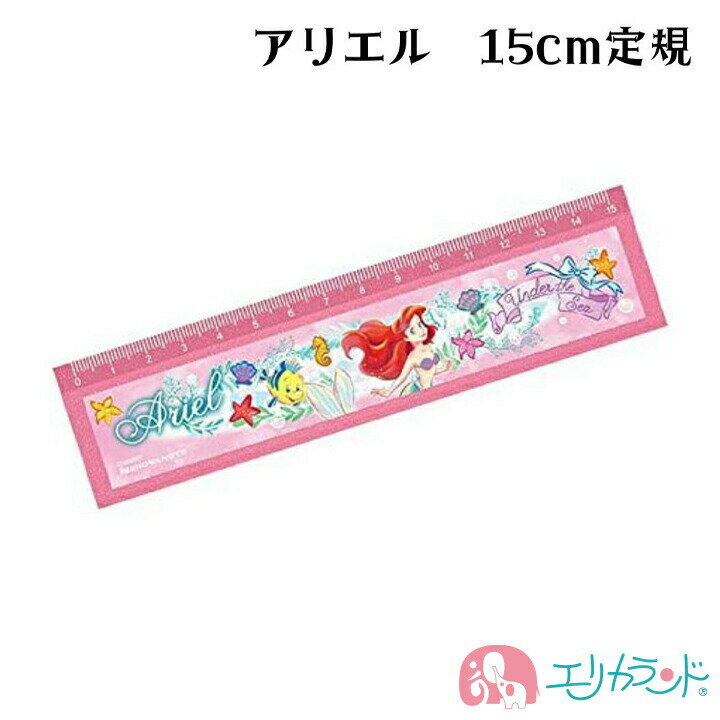 リトルマーメイド アリエル 定規 じょうぎ 15cm キャラクター かわいい 女の子 卒園 入学 文具 文房具 新学期 卒園祝い 入学祝い おしゃれ ピンク プ...