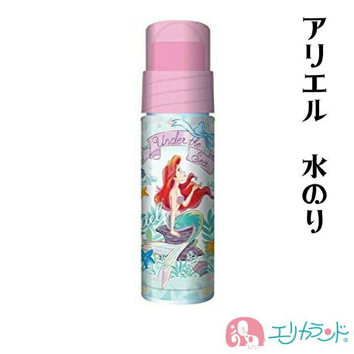 リトルマーメイド アリエル のり 糊 水のり キャラクター かわいい 女の子 卒園 入学 文具 文房具 新学期 卒園祝い 入学祝い おしゃれ プレゼント お祝い...