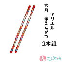 リトルマーメイド アリエル 赤えんぴつ 赤鉛筆 2本組 キャラクター かわいい 女の子 卒園 入学 文具 文房具 新学期 卒園祝い 入学祝い おしゃれ プレゼント お祝い 贈り物 プチギフト 新入学 新一年生 在庫処分 送料無料