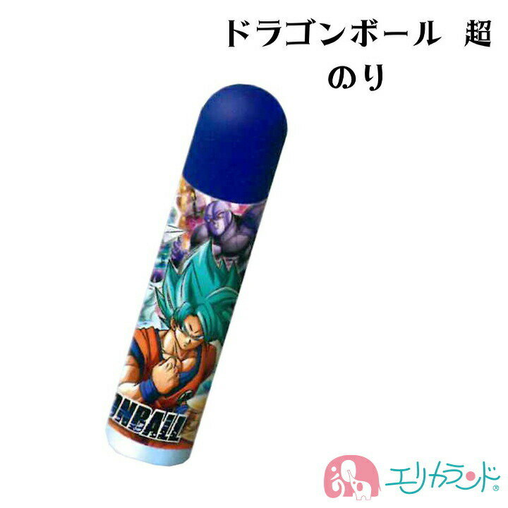 ドラゴンボール 超 のり 糊 水のり 液状 学習のり 子供 男の子 女の子 キッズ 保育園 幼稚園 小学生 小学校 卒園 入学 入園 入学準備 天然原料 安心 ...