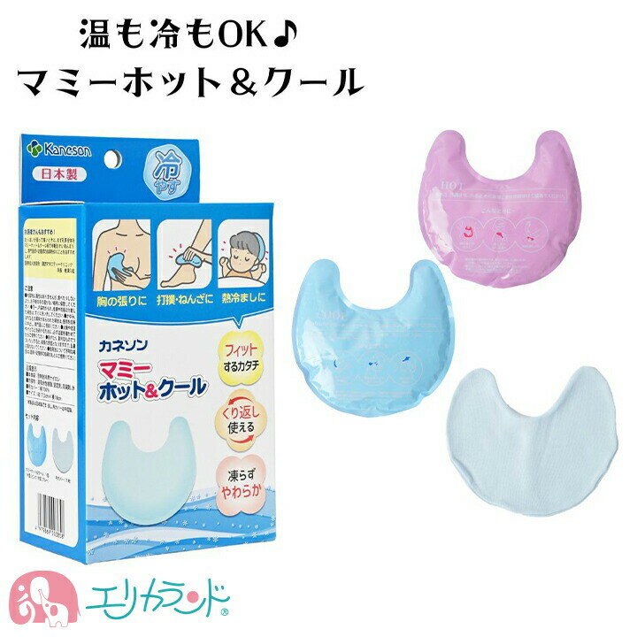 カネソン Kaneson マミーホット＆クール 布カバー付 1コ入 冷も温もOK おっぱいの張りに 授乳中 搾乳中 母乳 熱さましにも 新生児 子供 ベビー こども 赤ちゃん ママ お母さん 便利 ギフト 出…