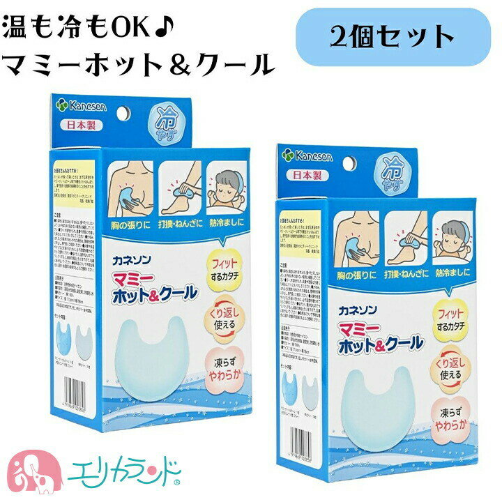 楽天エリカランド楽天市場店カネソン Kaneson マミーホットクール2個セット 温も冷もOK 冷やしても固まらない 熱さましにも 新生児 子供 赤ちゃん こども キッズ おっぱいの張りに 授乳中 搾乳中 母乳 カバー付き 便利 育児 子育て 人気　ブルー 4979869003858