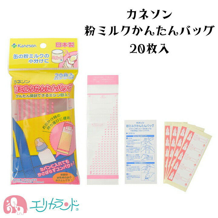 カネソン Kaneson 粉ミルク バッグ 20枚入 日本製 ミルク 便利 育児 赤ちゃん ママ 出産 準備 衛生的 持ち運び おでかけ 保育園 保管バッグ おすすめ 育児グッズ プレゼント プチギフト 贈り物 送料無料