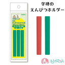 学研 がっけん えんぴつホルダー 赤 緑 子供 男の子 女の子 三角 鉛筆 2歳~ 入園 入学 文房具 勉強 園児 幼児 ベビー キッズ 入園祝い 入学祝い 塾 プレゼント プチギフト 贈り物 送料無料