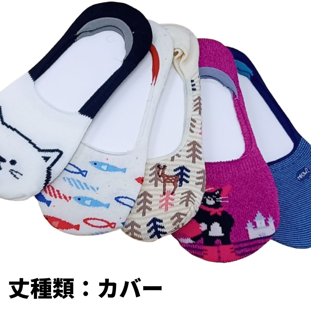 【激安】靴下 5足セット 大人 女性 女の子 マタニティ 23cm〜25cm カバー スニーカー かわいい おしゃれ 成人 母 ママ 中学生 高校生 通学 通勤 洗い替え キャラクター 柄 人気 おすすめ 1000円ポッキリ 在庫処分 ポイント消化 プレゼント 贈り物 ギフト 送料無料
