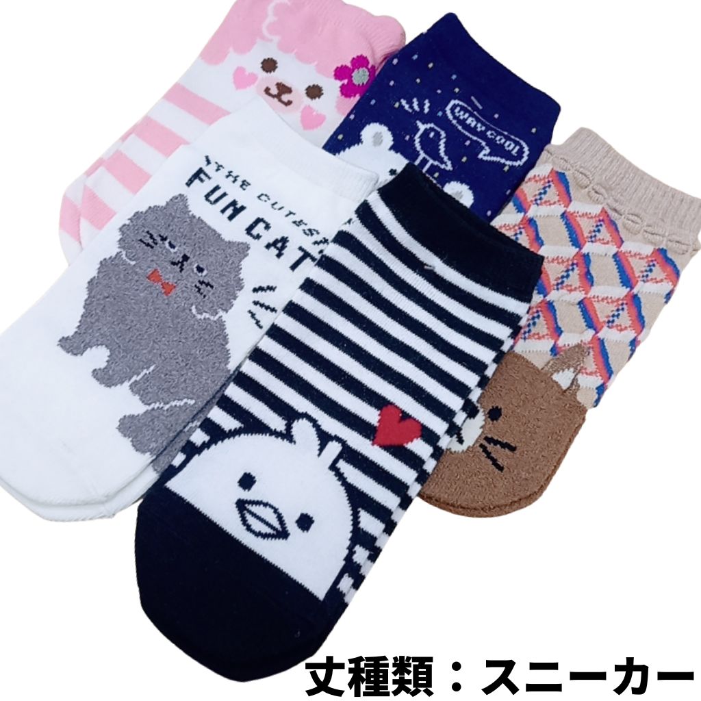 【激安】靴下 5足セット 大人 女性 女の子 マタニティ 23cm〜25cm カバー スニーカー かわいい おしゃれ 成人 母 ママ 中学生 高校生 通学 通勤 洗い替え キャラクター 柄 人気 おすすめ 1000円ポッキリ 在庫処分 ポイント消化 プレゼント 贈り物 ギフト 送料無料