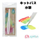キットパス 水筆 クレヨン 水彩画 アート ぬりえ お絵かき 子供 女の子 男の子 作品 絵具 絵の具 色混ぜ 自由 工作 宿題 図工 美術 楽しい おうち時間...