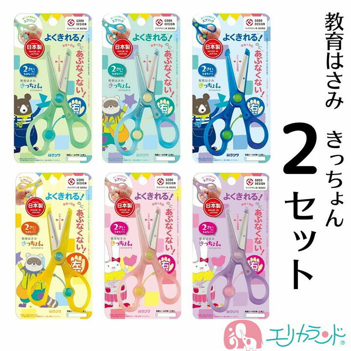 クツワ 教育はさみ きっちょん 2個セット お得 右利き 左利き ピンク パープル ミント グリーン ブルー イエロー 2歳から 幼児 園児 子供 女の子 男の...