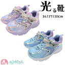 光る靴 ひかるシューズ 16cm 17cm 18cm 子供 女の子 保育園 幼稚園 園児 幼児 キッズ 小学生 ブルー ピンク かっこいい かわいい おしゃれ ...