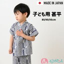甚平 子供 80cm 90cm 95cm セパレート パンツタイプ 女の子 男の子 日本製 高品質 安心 安全 保育園 幼稚園 園児 幼児 夏祭り お祭り 花火...