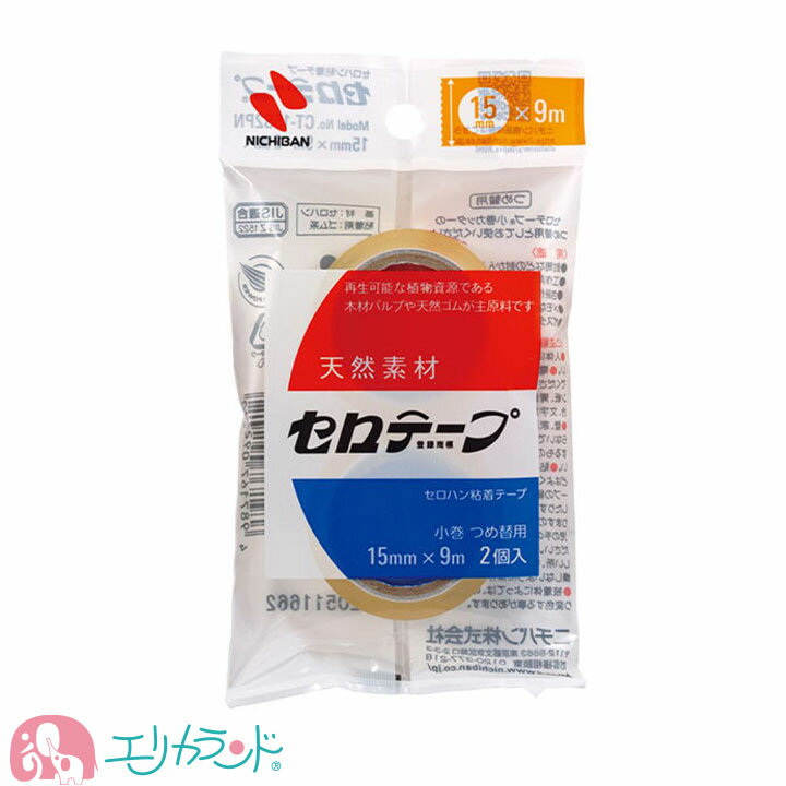 ニチバン セロテープ 替え 呼び リフィル つめ替え 2個入 小巻 テープ幅15mm 9mm 安心設計 子ども 小学生 幼稚園 保育園 園児 幼児 女の子 男の...
