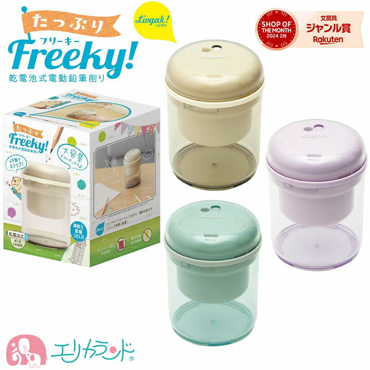 ソニック たっぷりフリーキー 乾電池式 電動鉛筆削り 削れたら自動停止 アイボリー グリーン バイオレット えんぴつけずり 自動 電動 コンパクト かわいい お...
