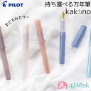 パイロット 万年筆 カクノ kakuno まどろみカラー アイボリー ブラウン ピンク ライトブルー ブルー 持ち運べる万年筆 細字 中字 かわいい おしゃれ ...