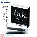 パイロット 万年筆 カートリッジインキ ブラック 黒 12本入 カクノ対応 kakuno リフィル 替え 予備 インク プレゼント 送料無料