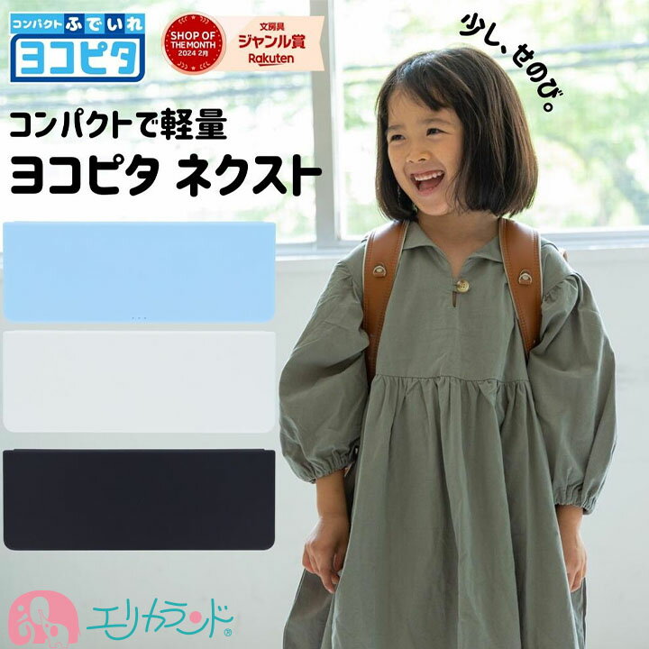 【2025年/100円OFFクーポンあり】筆箱 筆入れ ヨコピタ ネクスト コンパクト 軽量 子供 小学生 小学校 卒園 入学 新入学 新学期 サンスター かわ...
