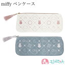 ミッフィー miffy ペンケース ポーチ ホワイト ブルー かわいい おしゃれ 小学生 中学生 高校生 大学生 大人 女性 オフィス 会社 職場 文房具 入学...