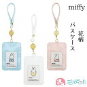 ミッフィー miffy パスケース 定期入れ フロッキー加工 メッシュ素材 花柄 かわいい おしゃれ ホワイト ピンク ブルー 大人 子供 女の子 通勤 通学 ...