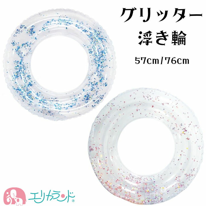 浮き輪 うきわ 子ども 57cm 76cm グリッター ラメ キラキラ ブルー ピンク 低学年 高学年 小学生 幼稚園 保育園 夏 プール 海 おしゃれ 可愛い シンプル 透明 クリア 海開き 海水浴 プレゼント ギフト 贈り物 送料無料