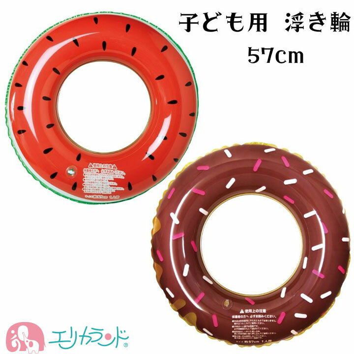 浮き輪 うきわ 子ども 57cm スイカ ドーナツ フルーツ 低学年 小学生 幼稚園 保育園 夏 プール 海 おしゃれ 可愛い 女の子 男の子 シンプル 透明 クリア 海開き 海水浴 プレゼント ギフト 贈り物 送料無料