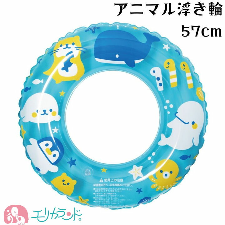 浮き輪 うきわ 子ども 57cm アニマル柄 低学年 小学生 幼稚園 保育園 夏 プール 海 おしゃれ 可愛い 女の子 男の子 シンプル 海開き 海水浴 プレゼント ギフト 贈り物 送料無料