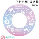 浮き輪 うきわ 子ども 76cm ピンク グラデーション アニマル 女の子 小学生 高学年 中学生 かわいい おしゃれ 海 プール 海水浴 夏 プレゼント ギフ...