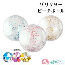 ビーチボール グリッター ラメ入り キラキラ ピンク ブルー ピンク ゴールド クリア 透明 子ども 大人 女の子 男の子 夏 プール 海 海水浴 かわいい お...