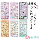 ボンボンドロップシール ノンキャラ アニマル ゆめかわ パン おばけ メロンソーダユニコーン かわいい おしゃれ シール遊び 子ども 大人 レジン風 平成レトロ デコレーション ぷっくり 大人気 プレゼント ギフト 贈り物 おすすめ 送料無料