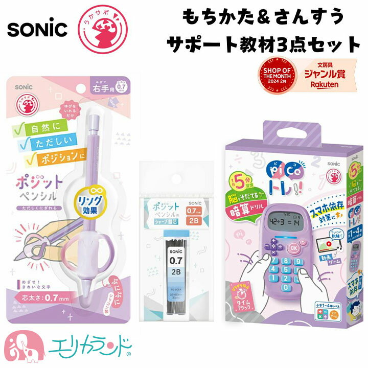 【100円OFFクーポンあり】ソニック ピコトレ バイオレット ポジットペンシル 0.7mm 替え芯 3点セット 正しい持ち方 持ち方矯正 算数 足し算 引き算 掛け算 割り算 小学生 幼稚園 保育園 入学前 学習 お買い得 セット品 入学祝い 卒園祝い プレゼント 送料無料のサムネイル